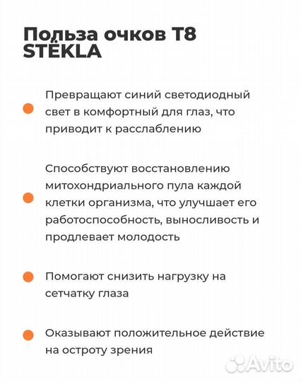 Очки Т8 Stekla