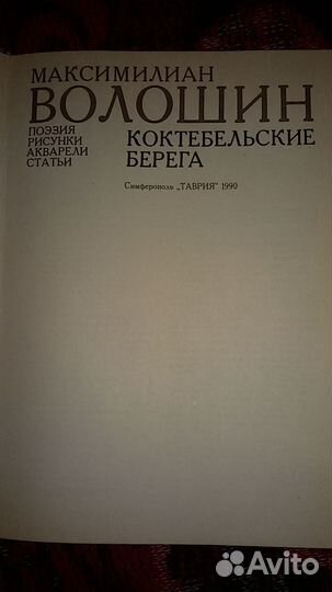 Максимилиан Волошин. Коктебельские берега