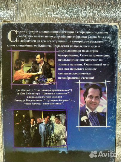 Моя мачеха Инопланетянка Columbia Tristar Home V