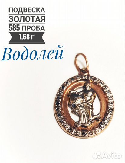 Золотая подвеска Водолей
