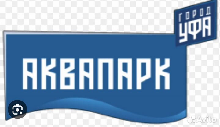 Билеты в аквапарк