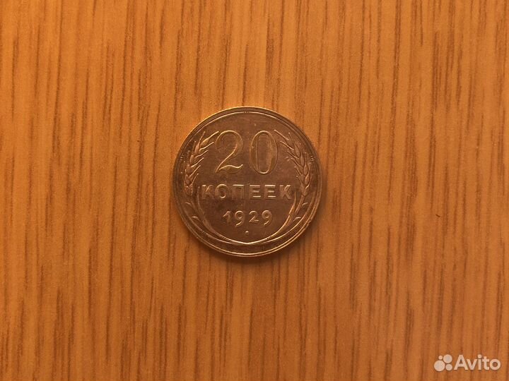 Монета 20 копеек 1929 год. перепутка