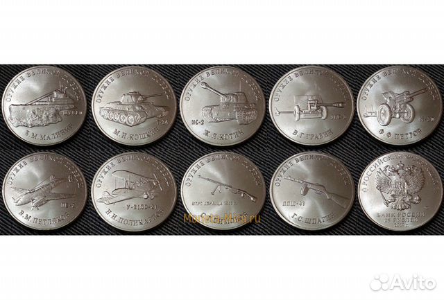 Монеты оружия великой победы