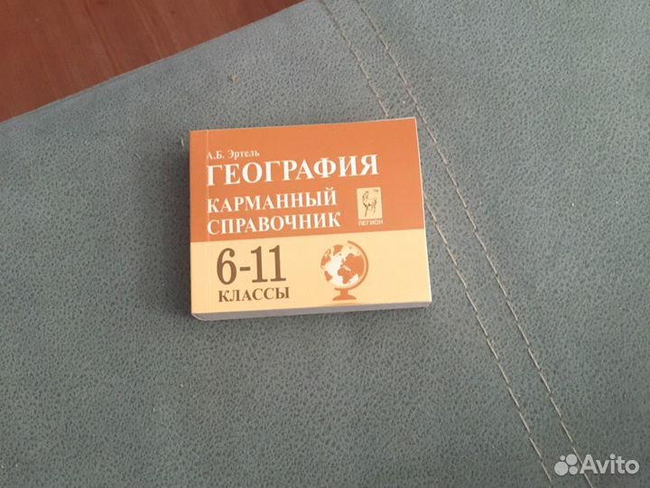 Справочник по географии
