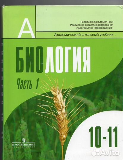 Учебник Биологии 10-11кл., П. М. Бородин