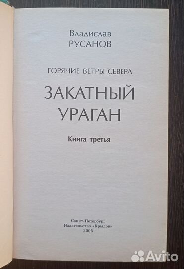 Закатный ураган Владислав Русанов