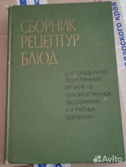 Сборник рецептур блюд 1973г