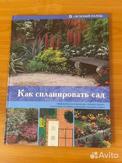 Книга. Как спланировать сад. росмэн 2006г