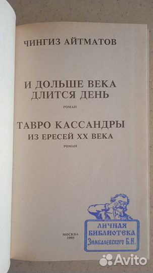 Чингиз Айтматов «Тавро кассандры»