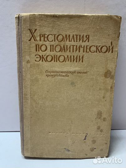 Хрестоматия по политической экономии