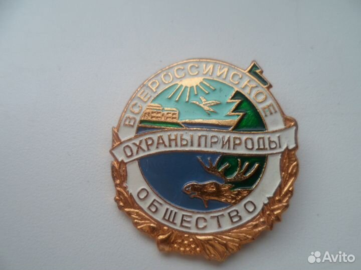 Значки Всероссийское общество охраны природы