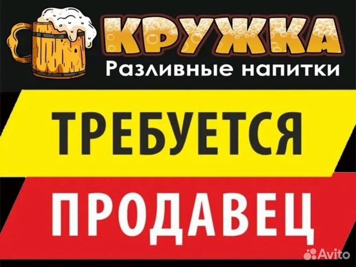 Продавец кассир в магазин разливных напитков