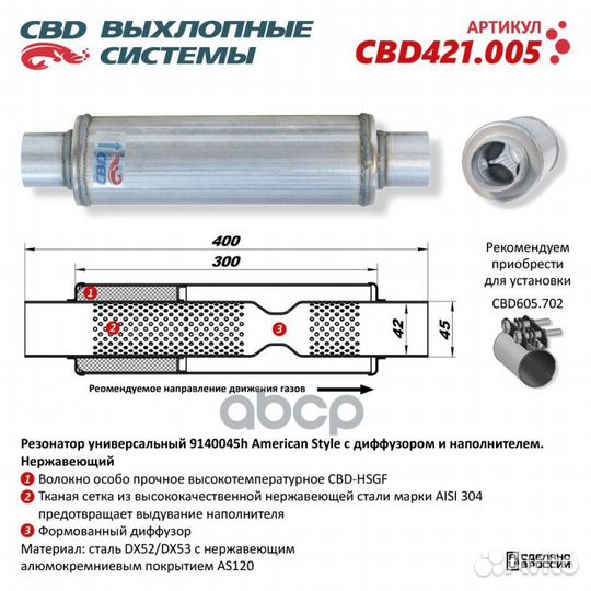 Резонатор American Style 9140045h с диффузором