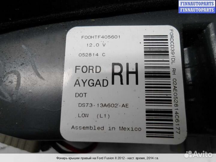 Фонарь внутренний право Ford Mondeo V, 2014 2.5 Бензин