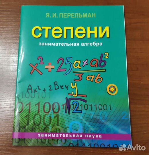Перельман. Занимательная алгебра. Степени