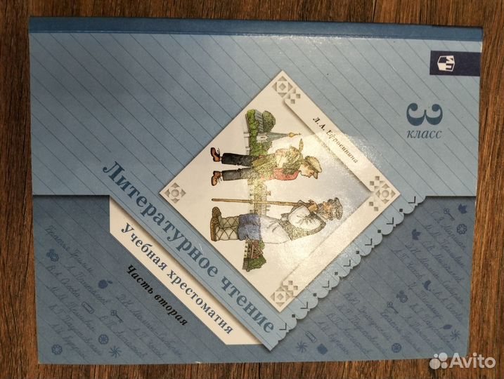 Хрестоматии Ефросинина 3 класс