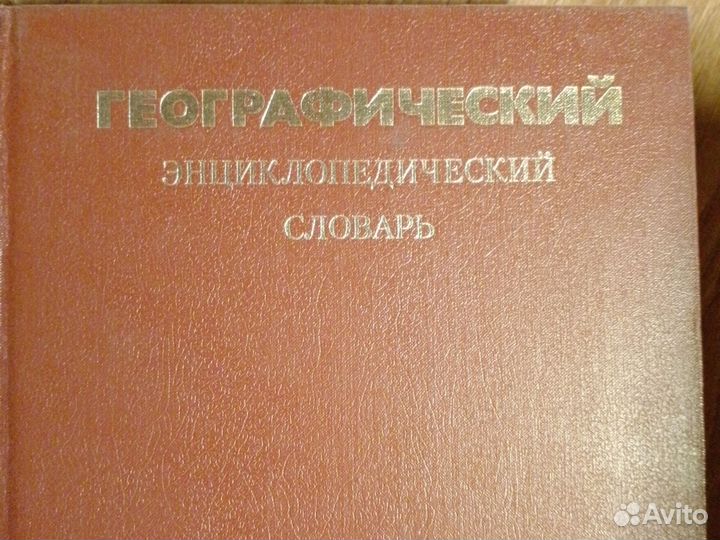 Энциклопедические словари