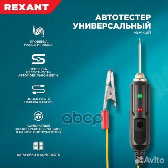 Автотестер rexant универсальный черный с индика