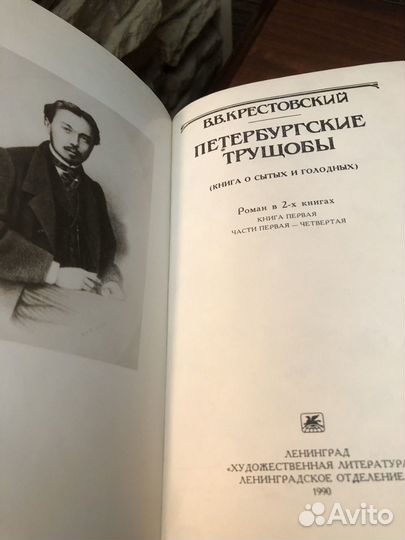 В.В. Крестовский Петербургские трущобы в 2-х кн