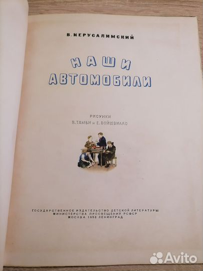 В. Иерусалимский. Наши автомобили. Детгиз 1953г