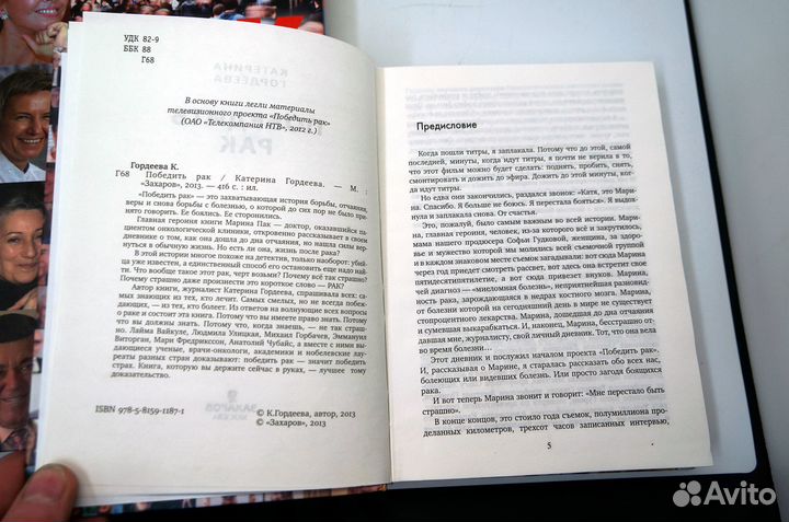 Рак. Опыт борющихся. Победить Рак