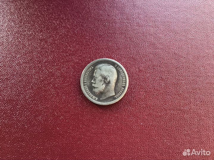 50 коп 1900 фз Н-2 оригенал