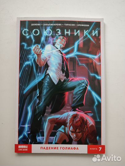 Комикс Союзники Падение Голиафа Bubble