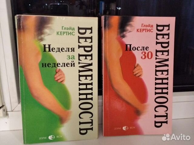 Книги о беременности (Глэйд Кертис)