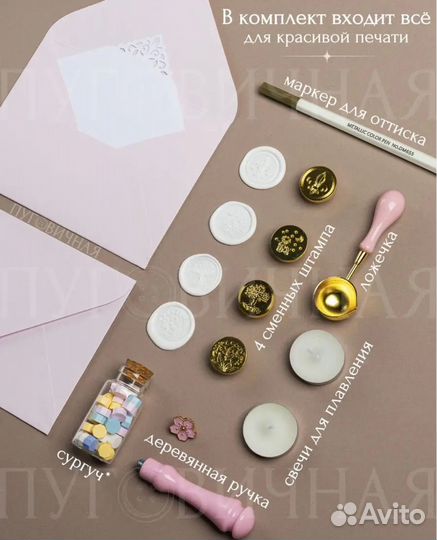 Набор для сургучной печати