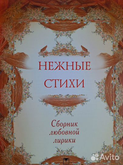 Нежные стихи. Сборник