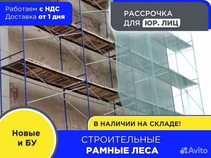 Леса рамные строительные (ндс)