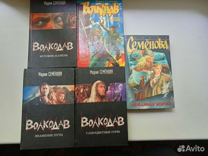 Книги Марии Семеновой / Волкодав