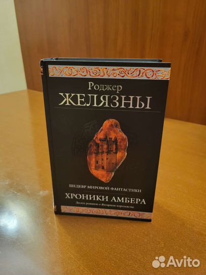Хроники Амбера. Роджер Желязны