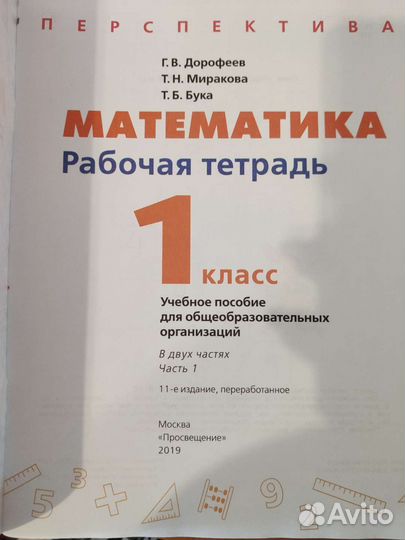 Рабочая тетрадь. Математика 1 класс. Перспектива