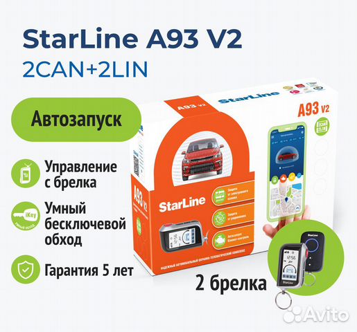 Автосигнализация StarLine A93 с установкой