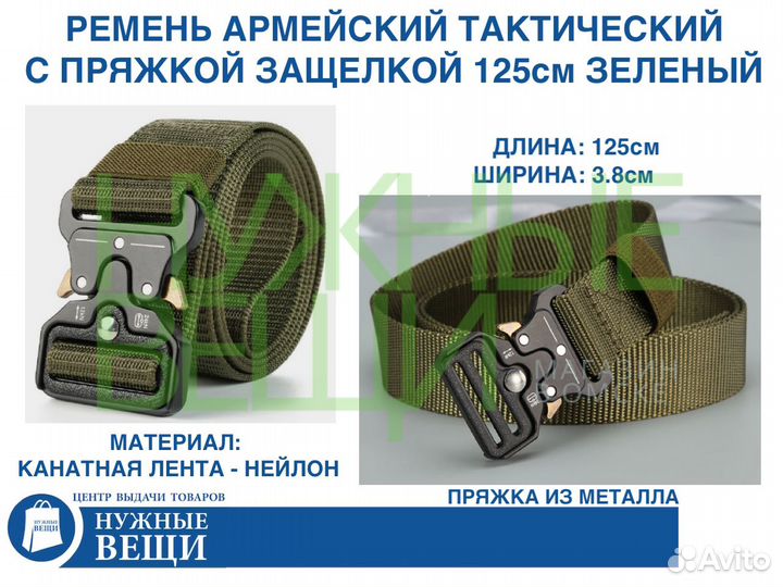 Ремень тактический с защелкой 125см - олива