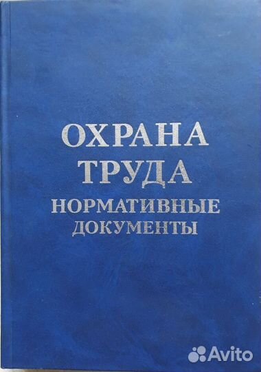 Охрана труда. Нормативные документы