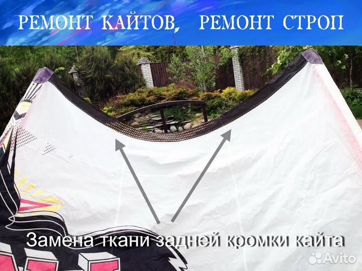 Професcиональный ремонт кайтов и строп