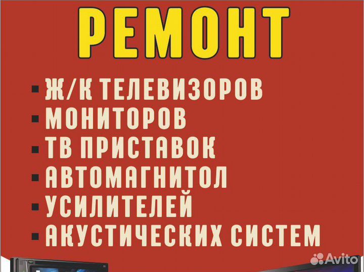 Ремонт телевизоров, магнитол, усилителей и тд