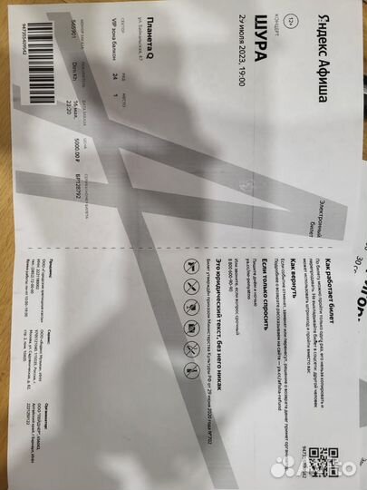 Продаю билет на Шуру