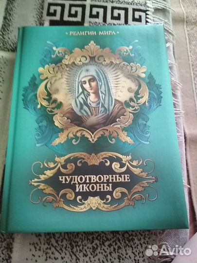 Книга чудотворные иконы