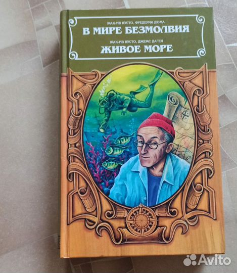 Жак ив Кусто 