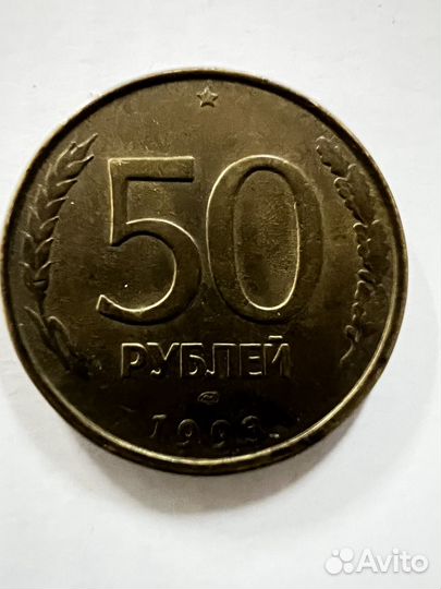 Монета 50 рублей 1993 год