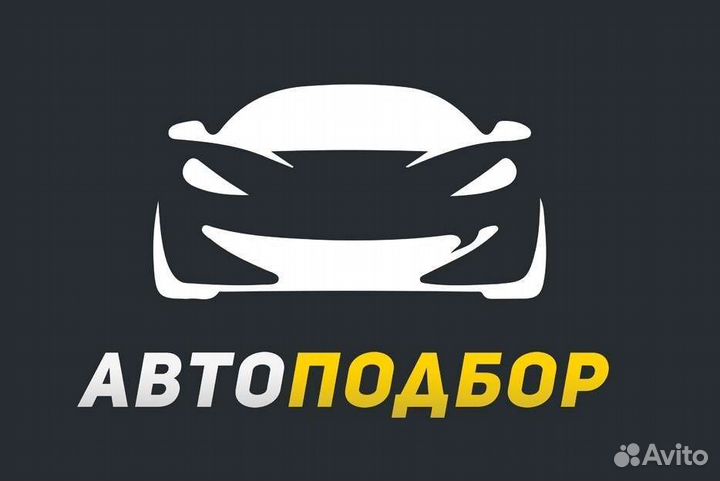 Автоподбор
