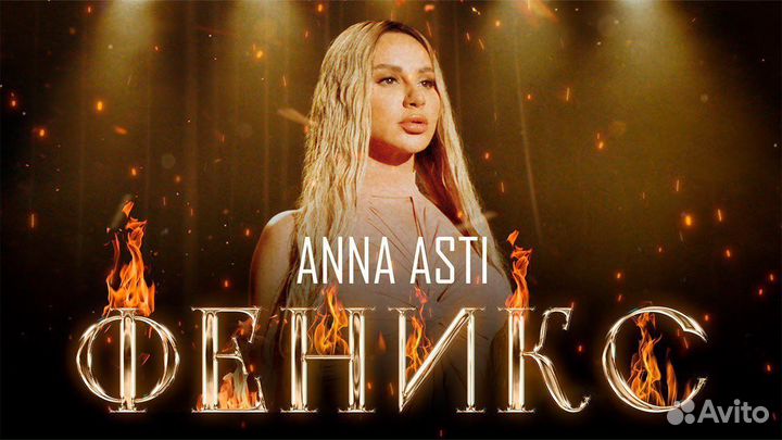 Билеты на концерт анна асти