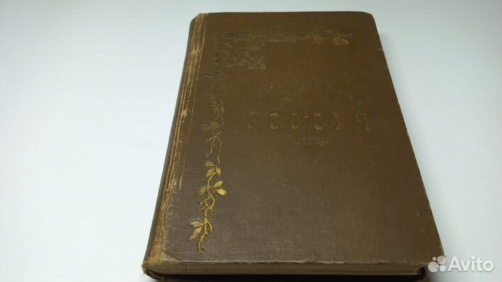 Европейская Россия.Иллюстр. географ.сборник.1904 г