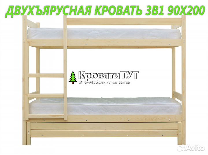 Двухъярусная Кровать 3в1 90Х200