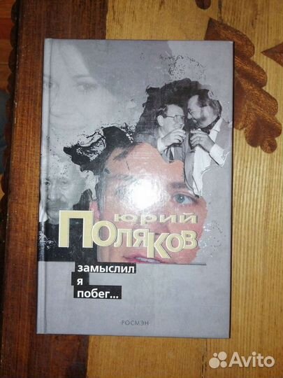 Юрий Поляков. 4 книг