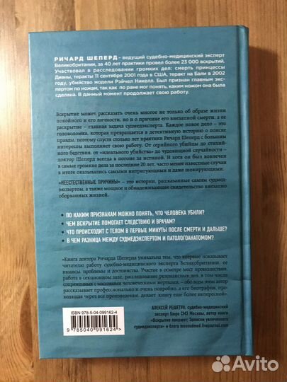 Ричард Шеперд «Неестественные причины»