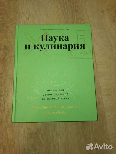 Наука и кулинарная